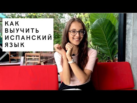 Видео: КАК ВЫУЧИТЬ ИСПАНСКИЙ ЯЗЫК [БЕСПЛАТНО]