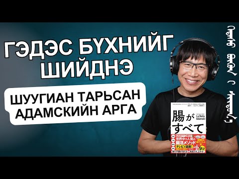 Видео: Гэдэс бүхнийг шийднэ — Шуугиан тарьсан АдАмскийн арга