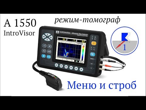 Видео: 1. А1550 меню и строб