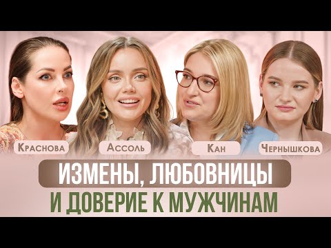 Видео: КАК ПОНЯТЬ, ЧТО МУЖЧИНА ХОДИТ «НАЛЕВО» И КАК ПЕРЕЖИТЬ ИЗМЕНУ? АССОЛЬ, КРАСНОВА, ПСИХОЛОГ КАН