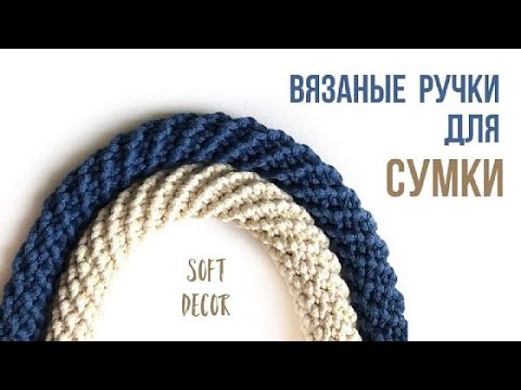 Видео: Оригинальная вязаная ручка | Soft Decor - Татьяна Чакур