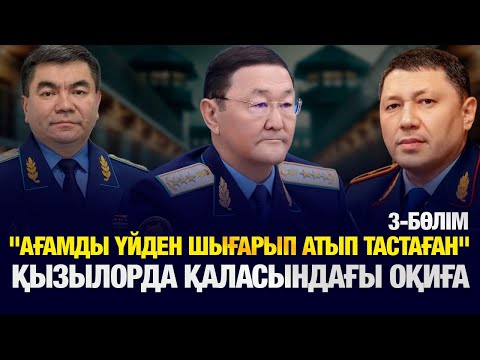 Видео: Қызылорда прокурорлары нені жасырып отыр? Қылмыстың беті неге ашылмайды?