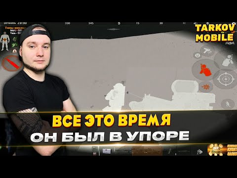 Видео: КАК ОН ЭТО СДЕЛАЛ? | Arena Breakout / Tarkov Mobile