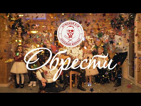 Видео: МУЖСКОЙ ХОР «РУССКИЙ ФОРМАТ» - «ОБРЕСТИ» (Премьера видеоклипа)