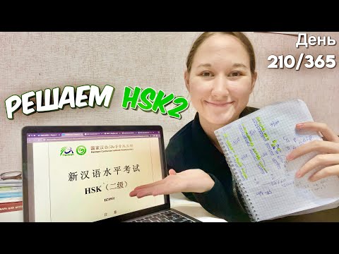 Видео: Решаю Тест HSK2 Результат Самостоятельного Изучения🇨🇳 Без Репетитора #китайскийснуля #китайскийязык