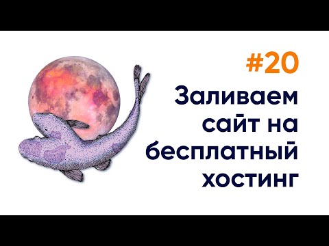 Видео: Заливаем проект на бесплатный хостинг