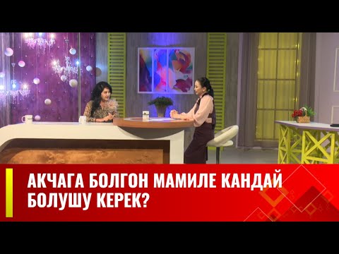 Видео: Акча кайсыл убакта келет? // АРУУЗАТ көрсөтүүсү