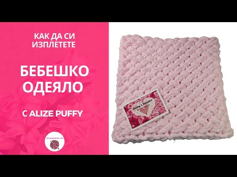 Видео: Бебешко одеяло с плетеница от Alize Puffy /Baby blanket with Alize Puffy