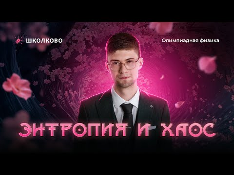 Видео: Энтропия и хаос | Олимпиадная физика