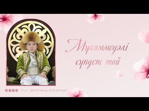 Видео: Мұхаммедәли - сүндет той | Жаңақорған 2025