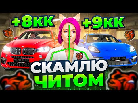 Видео: СКАМЛЮ АВТОРЫНОК на БЛЕК РАША! 8КК ЗАРАБОТАЛ на НА НАГЛЫХ ПЕРЕКУПАХ с ЧИТОМ BLACK RUSSIA!