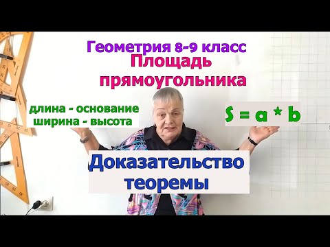 Видео: Теорема о площади прямоугольника. Доказательство. Геометрия 9 класс