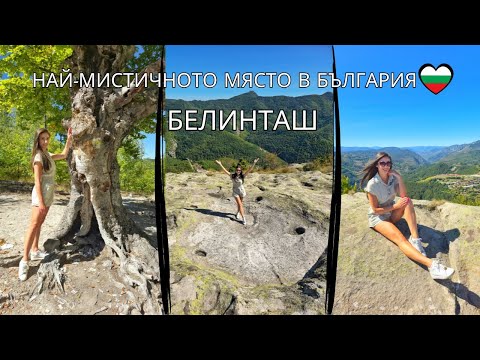 Видео: БЕЛИНТАШ - МЯСТОТО, КЪДЕТО Е КАЦАЛО НЛО