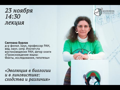 Видео: Лекция Светланы Бурлак в Дубне в 2024. Эволюция в биологии и лингвистике: сходство и различия