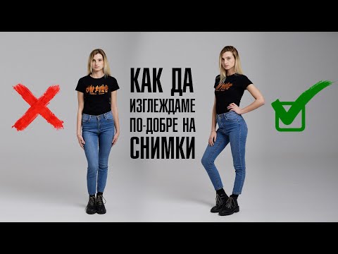 Видео: КАК ДА ИЗГЛЕЖДАМЕ ПО-ДОБРЕ НА СНИМКИ?!