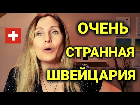 Видео: 15 странностей в Швейцарии | я была в шоке