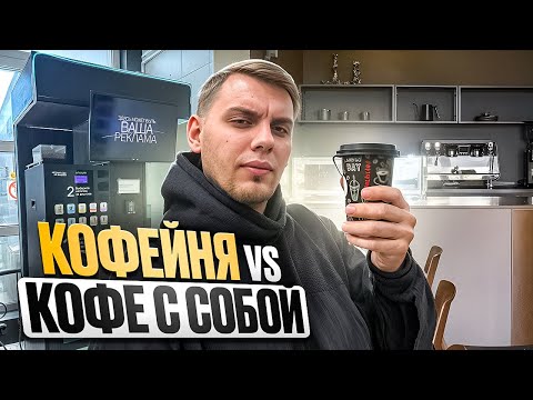 Видео: Кофе за 150₽ против кофе за 350₽: есть ли разница?