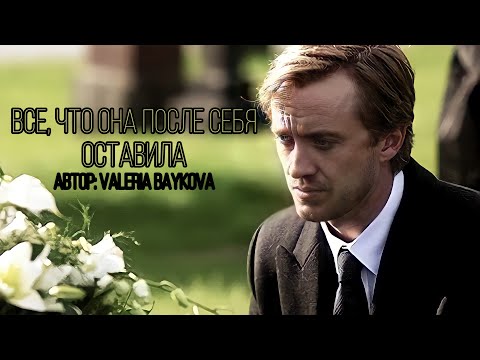 Видео: Все, что она после себя оставила. Озвучка фанфика. Драмиона || Dramione