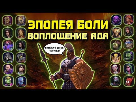 Видео: ЭПОПЕЯ БОЛИ: Да начнутся страдания и гнев. Босс Арес (Ares) | Марвел: Битва чемпионов | МБЧ | MCOC