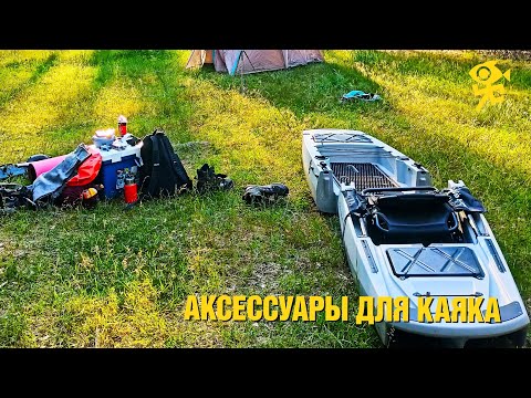 Видео: Аксессуары для тюнинга рыболовного каяка с педальным приводом Kingfisher point 65.
