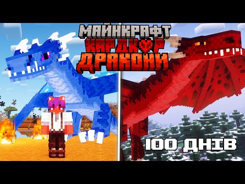 Видео: 100 Днів з Модом ICE and FIRE в Майнкрафт Хардкор