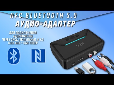 Видео: Bluetooth 5.0 аудио приемник адаптер AUX jack 3.5 мм RCA + NFC usb плеер BT 200