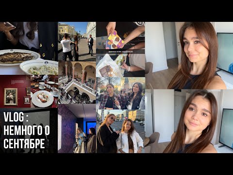 Видео: VLOG : немного о сентябре