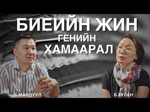 Видео: Биеийн жин, Генийн хамаарлын тухай доктор Хулантай ярилцаv