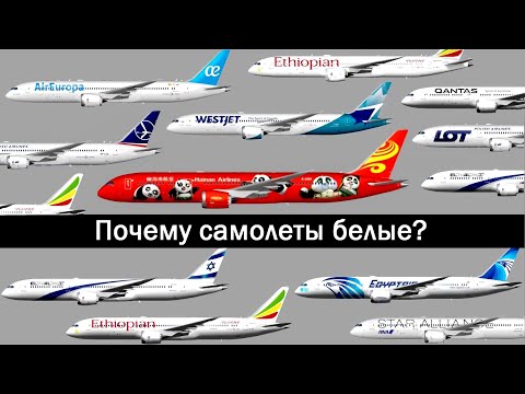 Видео: Почему самолеты красят в белый?