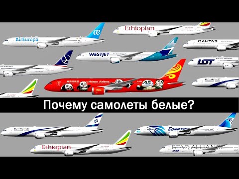 Видео: Почему самолеты красят в белый?