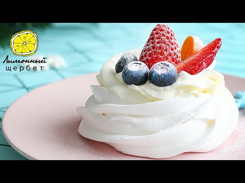 Видео: Павлова. Безе на альбумине | PAVLOVA'S DESSERT