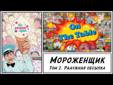 Видео: Мороженщик. Том 1. Радужная обсыпка (Ice Cream Man. Vol. 1. Rainbow Sprinkles)