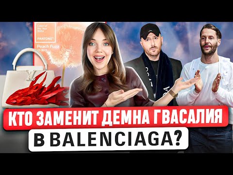 Видео: НОВОСТИ МОДЫ 🎄 Перестановки в люксе. Как и зачем выбирают цвет года? Новый маркетинг Bottega Veneta