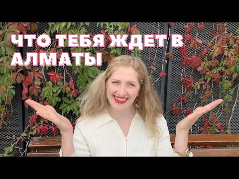 Видео: 5 фактов про Алматы, которые нужно знать перед переездом сюда