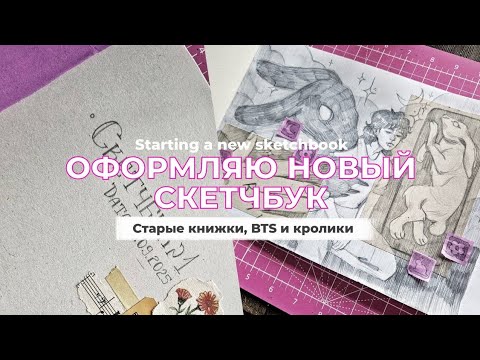 Видео: ОФОРМЛЯЮ ПОДРУЧНЫМИ МАТЕРИАЛАМИ ОБЛОЖКУ СКЕТЧБУКА. Starting a new sketchbook