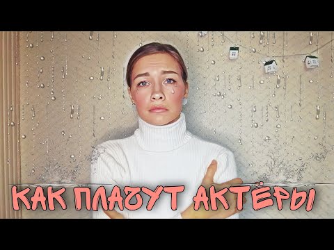 Видео: Как научиться плакать |  как плачут актёры