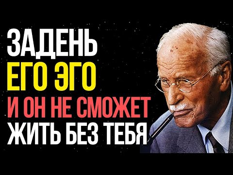 Видео: Карл Юнг: как задеть самолюбие мужчины, чтобы он полюбил тебя без памяти