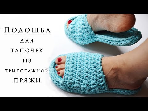 Видео: ПОДОШВА ДЛЯ ТАПОЧЕК ИЗ ТРИКОТАЖНОЙ ПРЯЖИ / Sole for knitted slippers