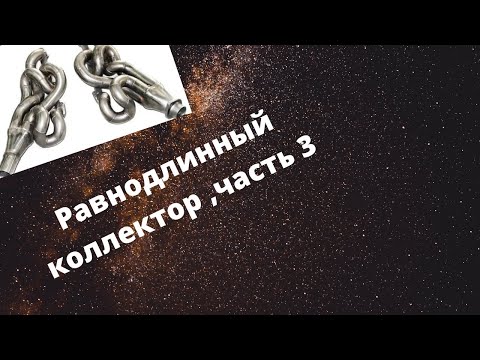 Видео: Равнодлинный коллектор часть 3!На BMW e34.