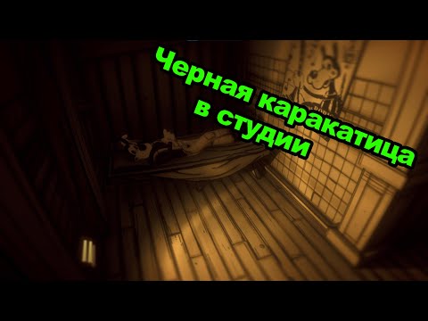 Видео: Черная каракатица в студии | Bendy: Lone Wolf