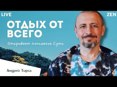 Видео: 🔔 ГЛАВНЫЙ НАВЫК - УМЕНИЕ ОТДЫХАТЬ. Андрей Тирса #пробуждение #сатсанг #осознанность