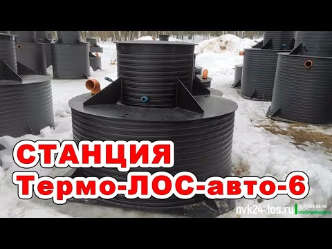 Видео: Автономная канализация "Термо-ЛОС-Авто-6"