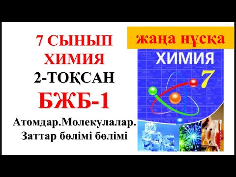 Видео: 7 сынып | Жаңа нұсқа| Химия | 2-тоқсан |  БЖБ-1 |Атомдар. Молекулалар. Заттар бөлімі бойынша