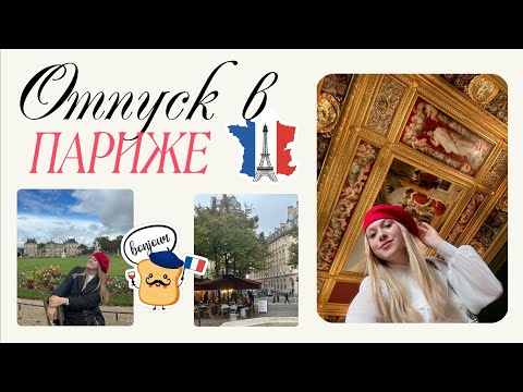 Видео: ПАРИЖ | ЧТО ПОСМОТРЕТЬ ТУРИСТУ | СКОЛЬКО СТОИТ СЪЕЗДИТЬ В ПАРИЖ | ЧАСТЬ 2