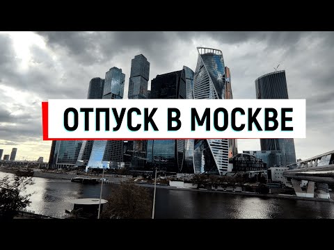 Видео: VLOG Июль 2023 | ОТПУСК в Москве