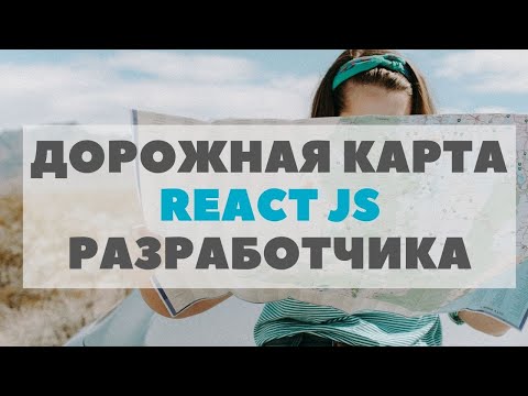 Видео: React JS разработчик. Дорожная карта