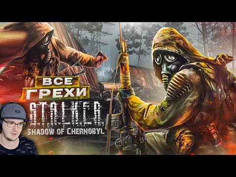 Видео: ВСЕ ГРЕХИ И ЛЯПЫ игры "S.T.A.L.K.E.R.: Тень Чернобыля" ► ИгроГрехи СТАЛКЕР STALKER | Реакция