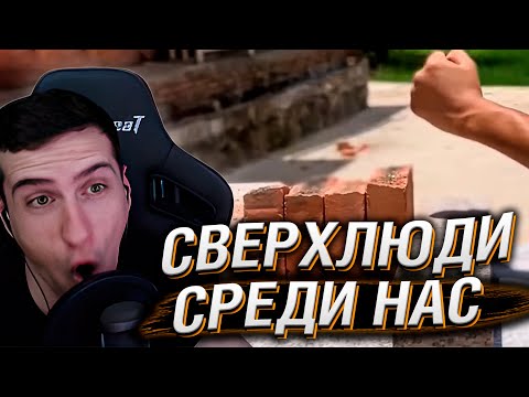 Видео: Сверхлюди, Живущие Среди Нас | Реакция На Мастерская Настроения