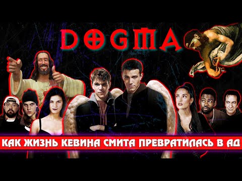 Видео: ДОГМА Как жизнь Кевина Смита превратилась в ад