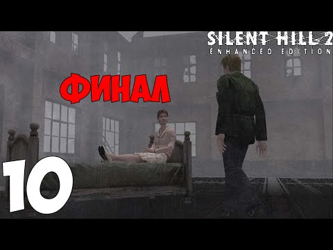 Видео: Silent Hill 2: Enhanced Edition. Прохождение перед ремейком. Часть 10. Финал. Три концовки. Выбирай